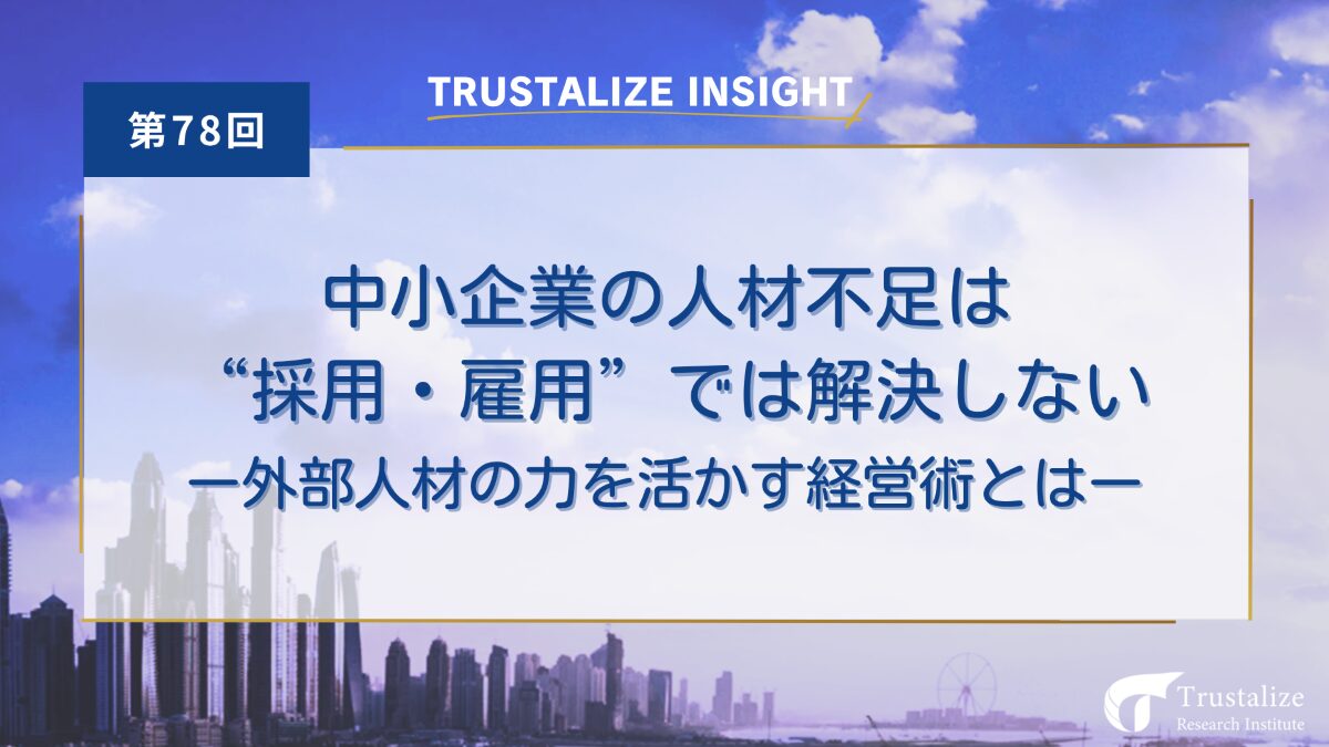中小企業の人材不足は採用・雇用では解決しないー外部人材の力を活かす経営術とは
