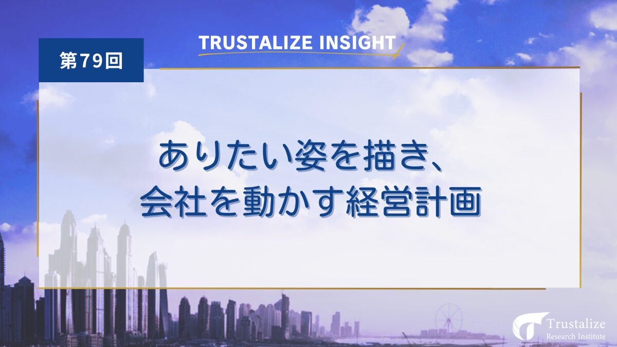 ありたい姿を描き、会社を動かす経営計画