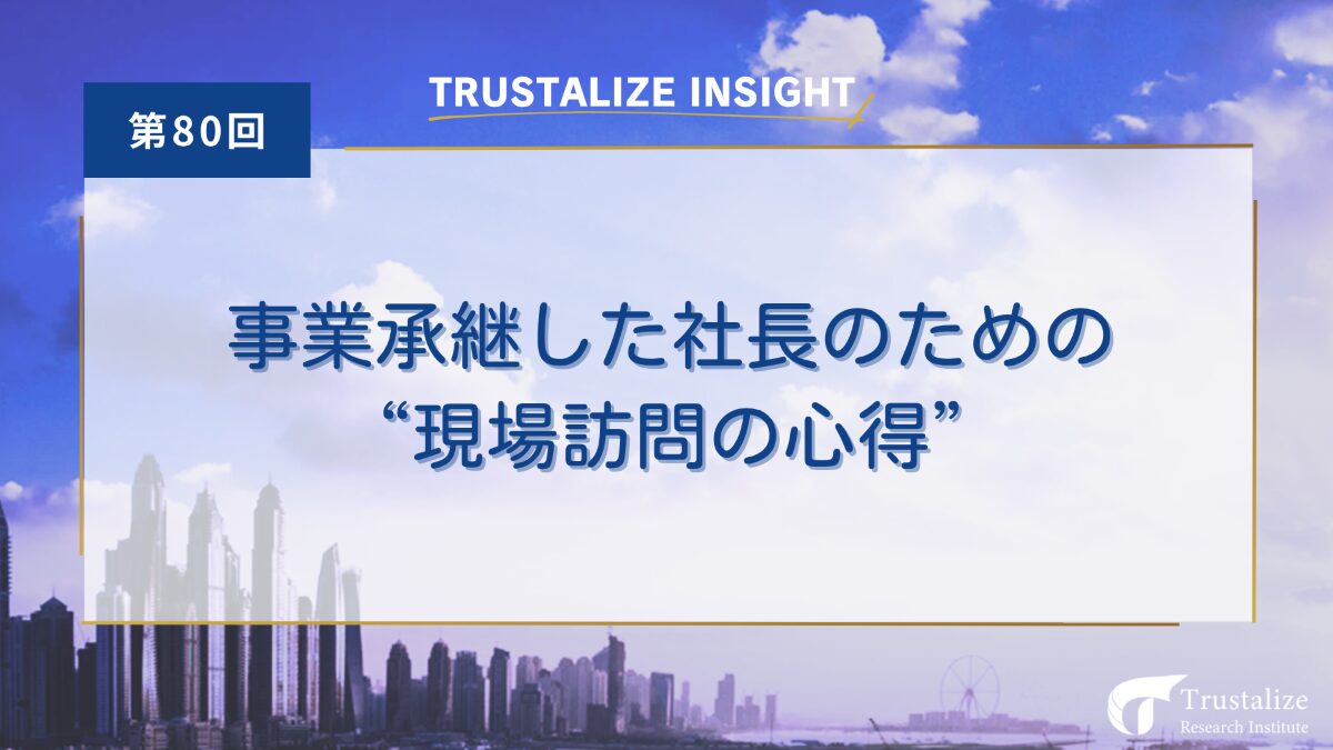 事業承継した社長のための「現場訪問の心得」