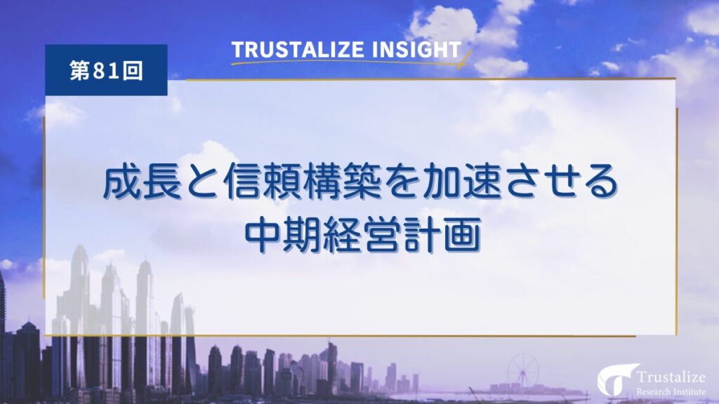 成長と信頼構築を加速させる中期経営計画
