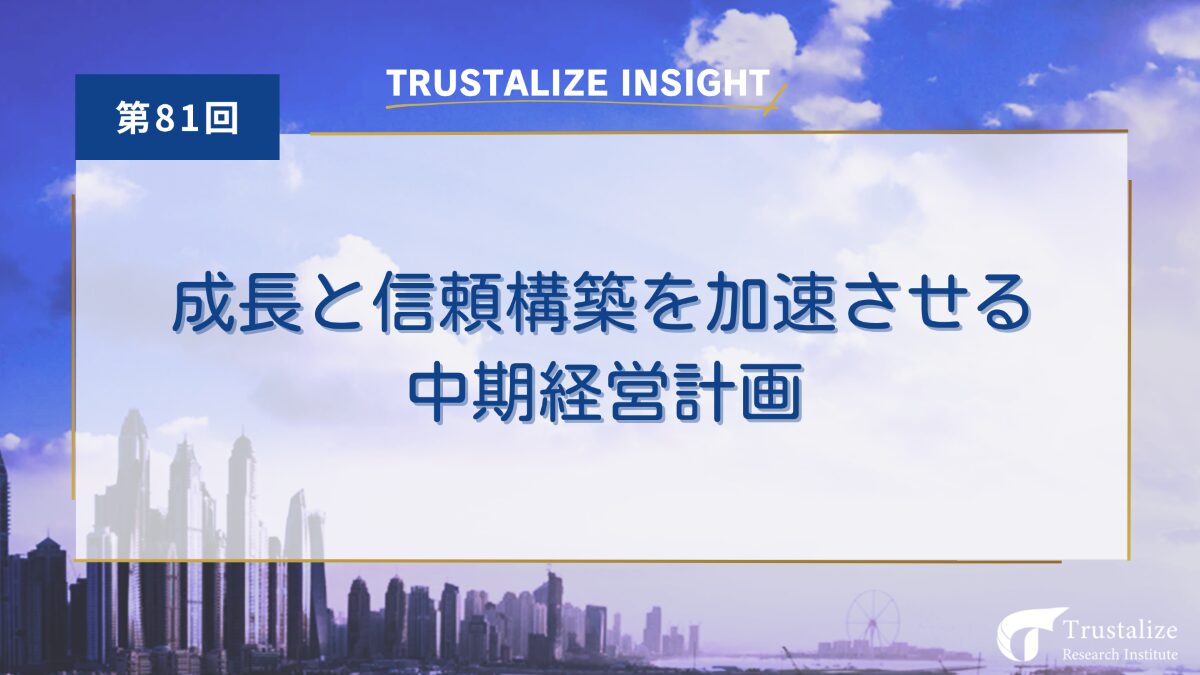 成長と信頼構築を加速させる中期経営計画