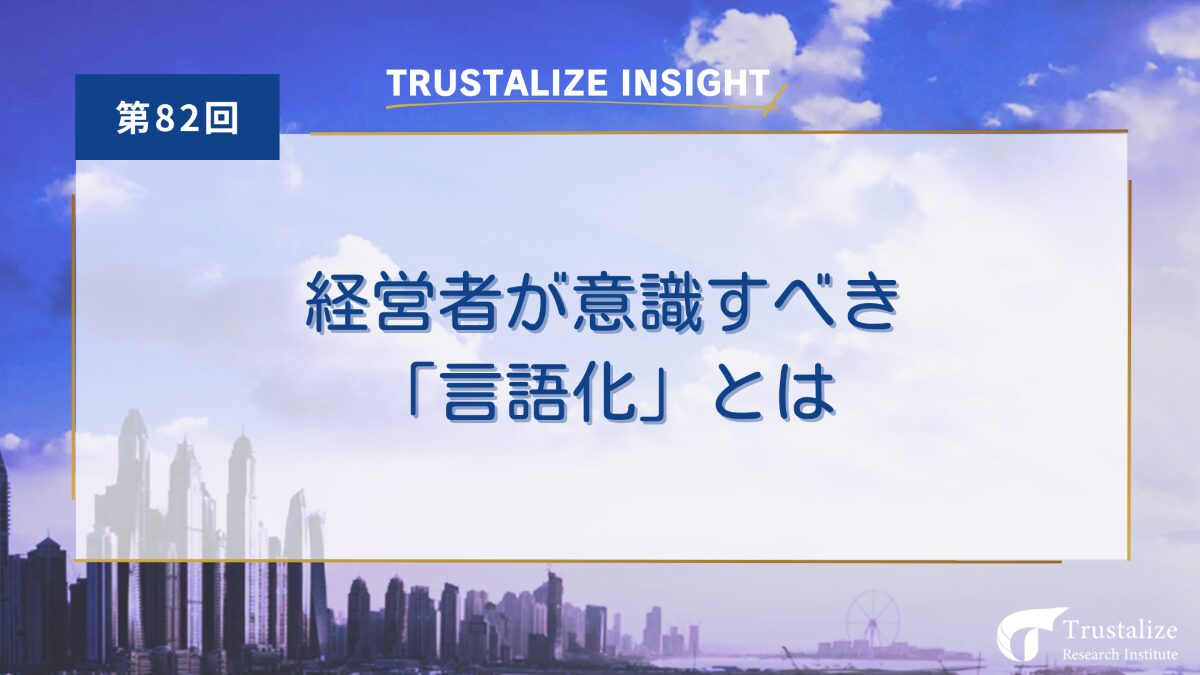 経営者が意識すべき「言語化」とは