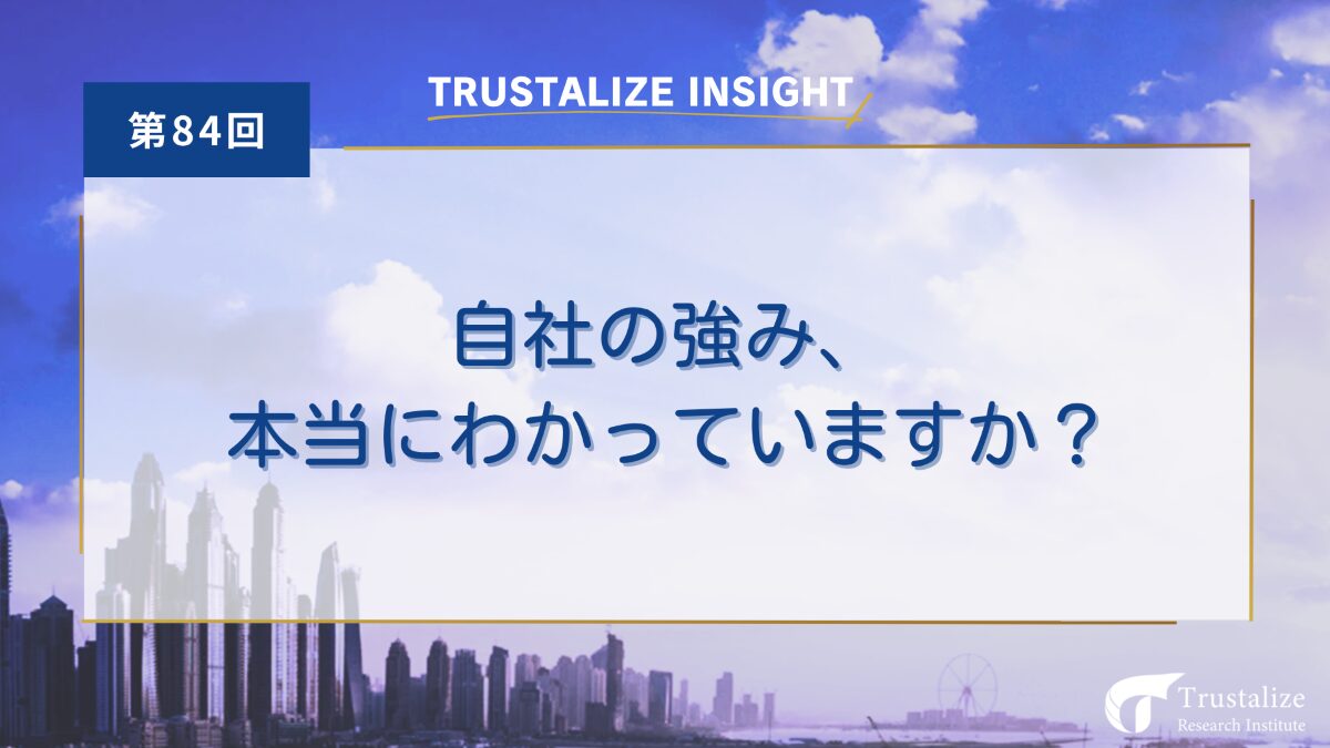 自社の強み、本当にわかっていますか？