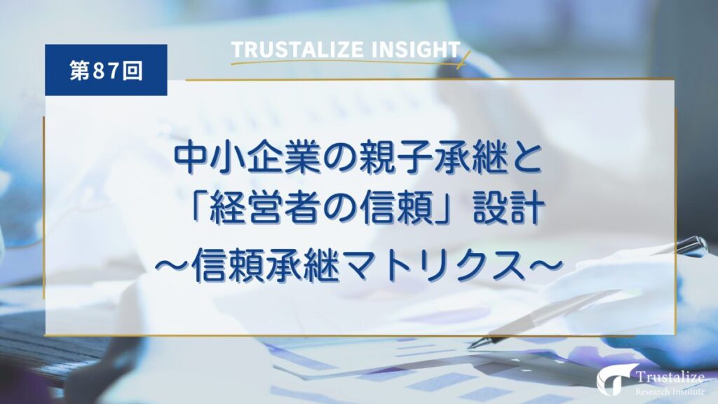 中小企業の親子承継と「経営者の信頼」設計　～信頼承継マトリクス～