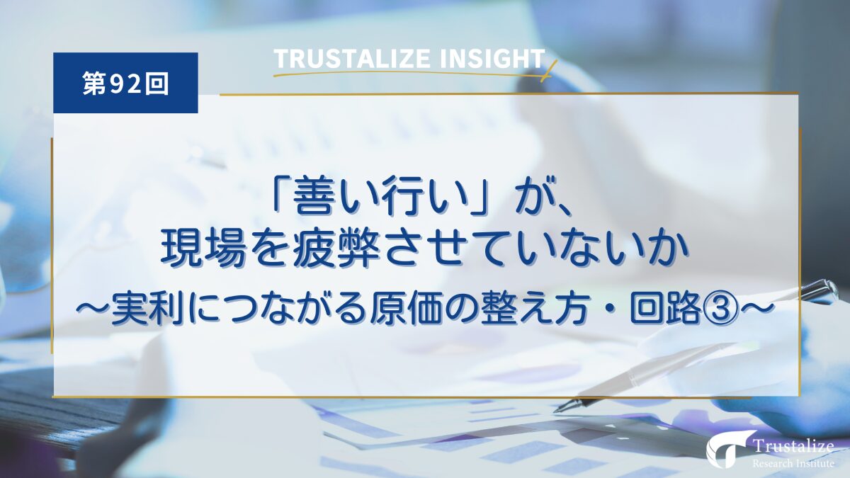 第92回「善い行い」が現場を疲弊させていないか