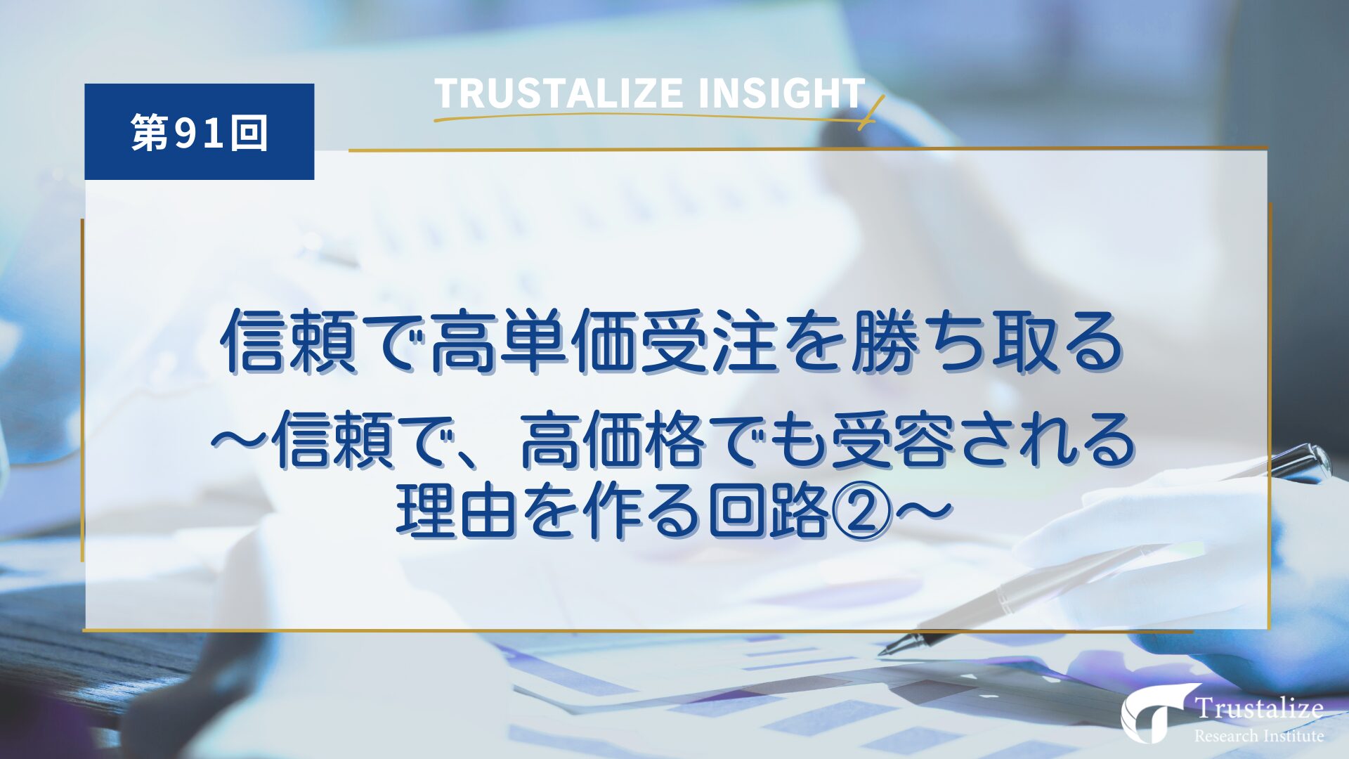 第91回 信頼で高単価受注を勝ち取る　～信頼で、高価格でも受容される理由を作る回路②～