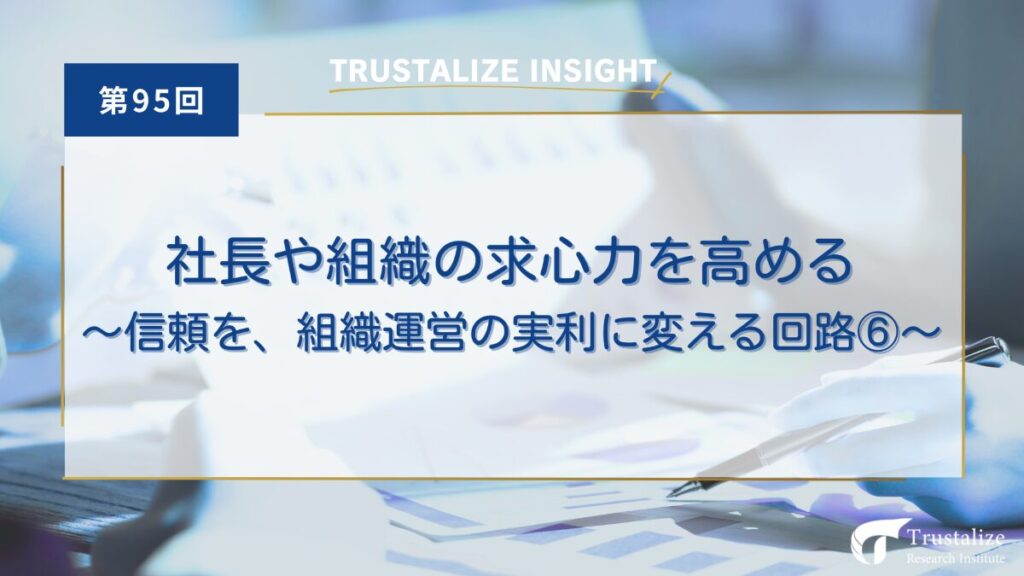 社長や組織の求心力を高める～信頼を組織運営の実利に変える回路➅～