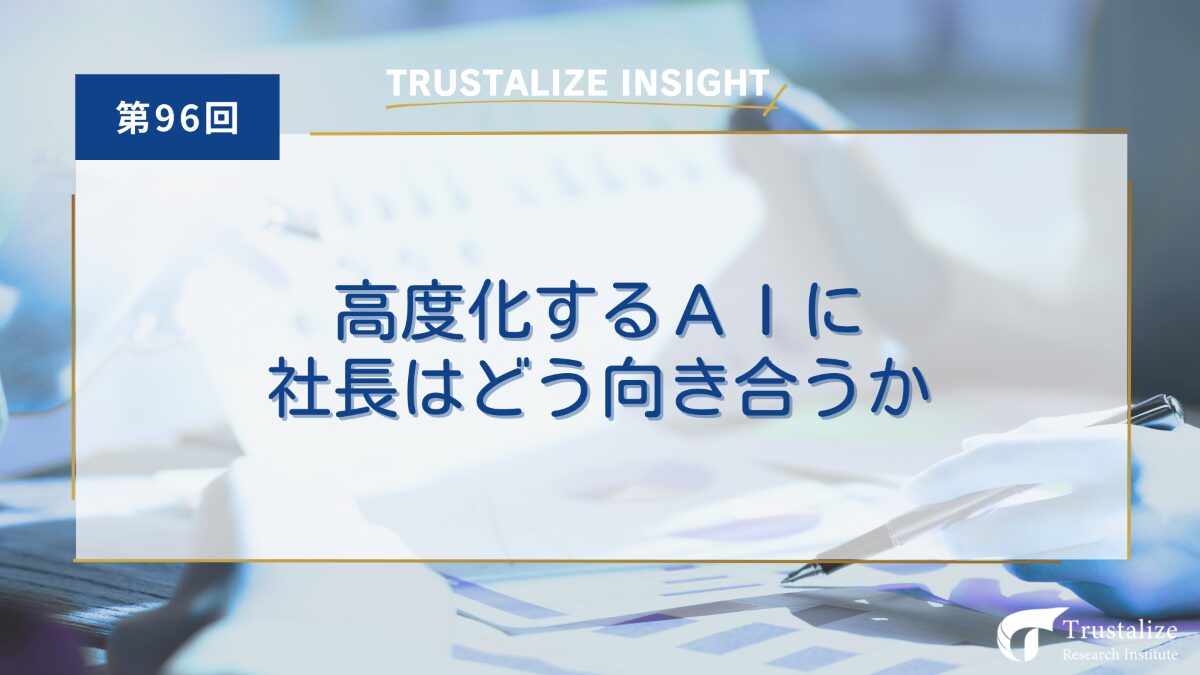 高度化するAIに社長はどう向き合うか