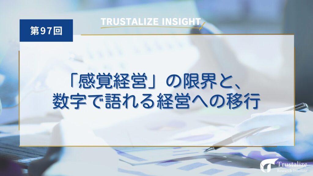 「感覚経営」の限界と、数字で語れる経営への移行