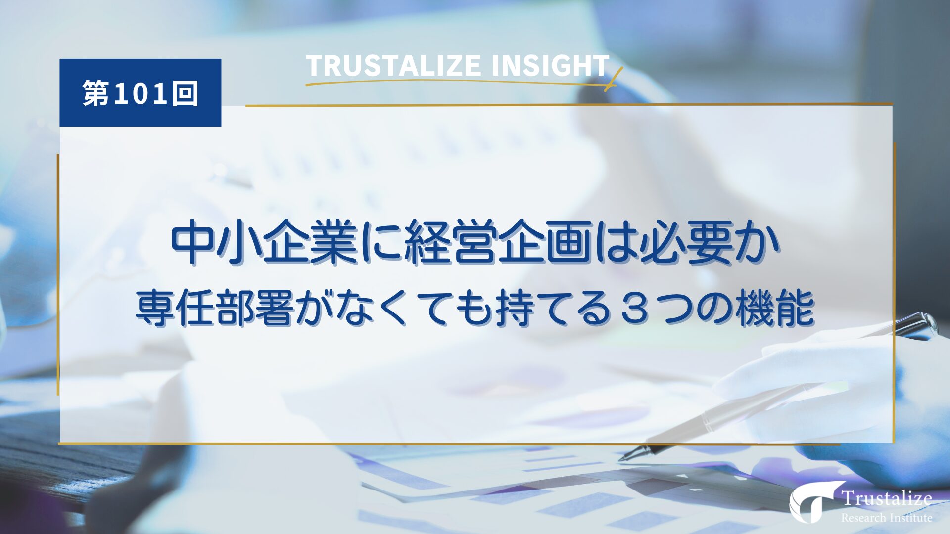中小企業に経営企画は必要か──専任部署がなくても持てる3つの機能