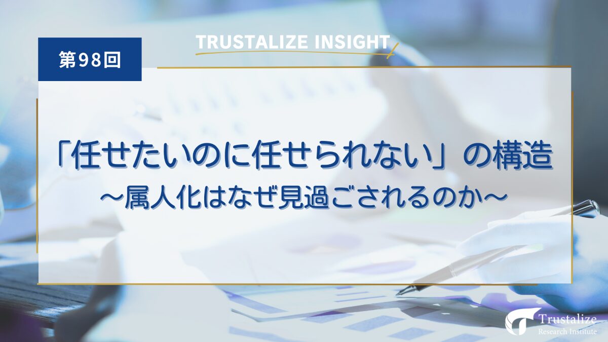 「任せたいのに任せられない」の構造 ~属人化はなぜ見過ごされるのか