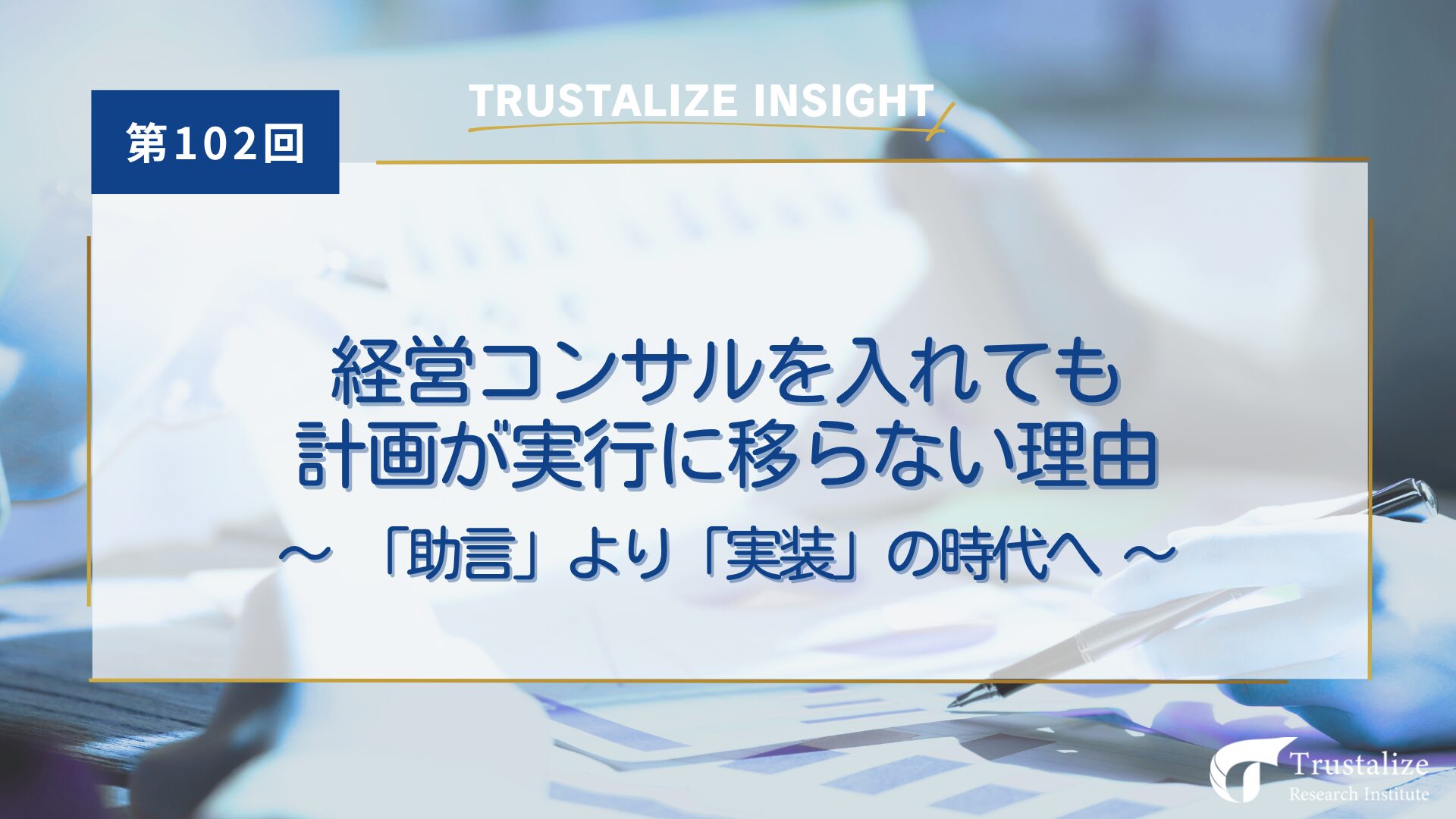 経営コンサルを入れても計画が実行に移らない理由──「助言」より「実装」の時代へ