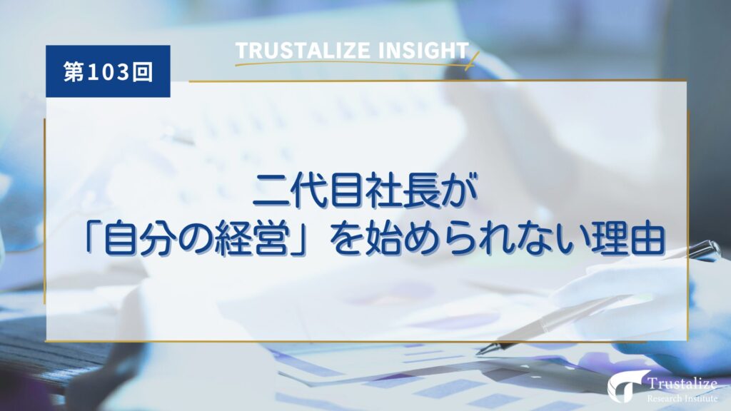二代目社長が「自分の経営」を始められない理由