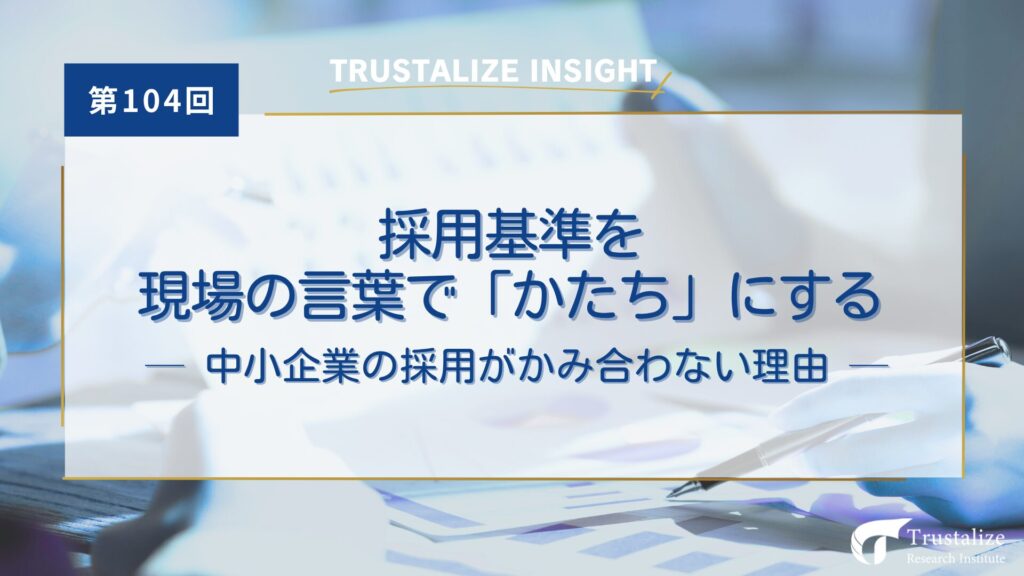 採用基準を現場の言葉で「かたち」にする──中小企業の採用がかみ合わない理由