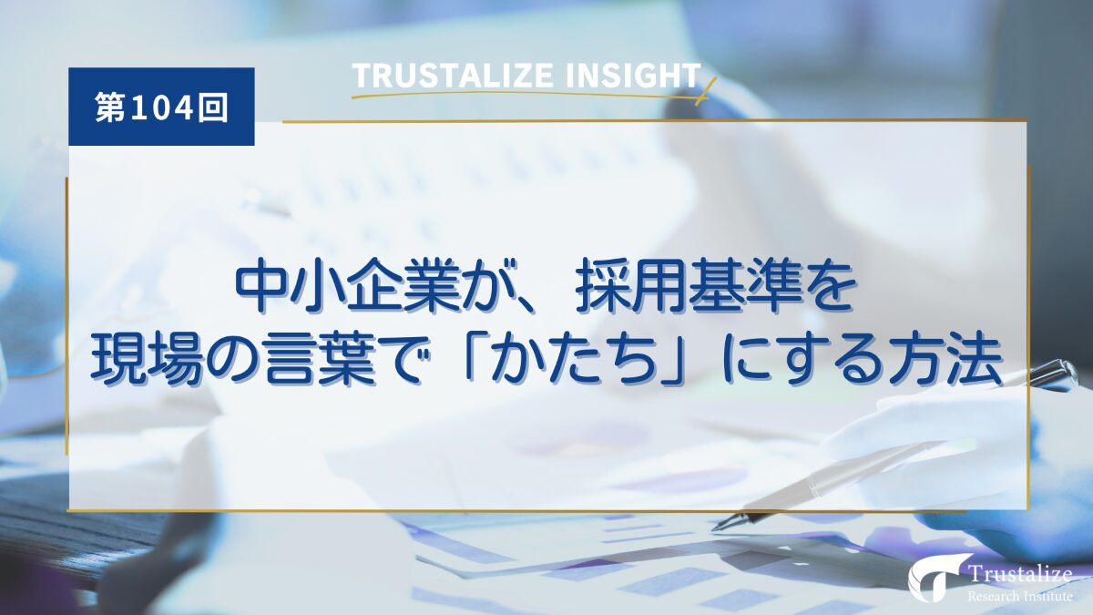 中小企業が、採用基準を現場の言葉で「かたち」にする方法