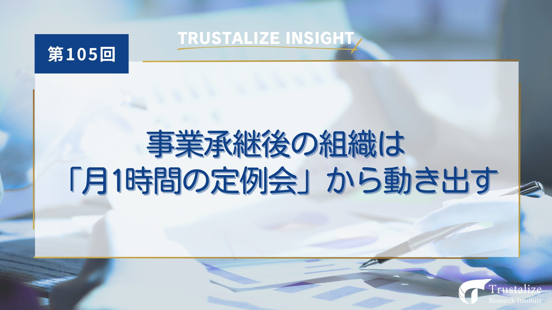 事業承継後の組織は「月1時間の定例会」から動き出す