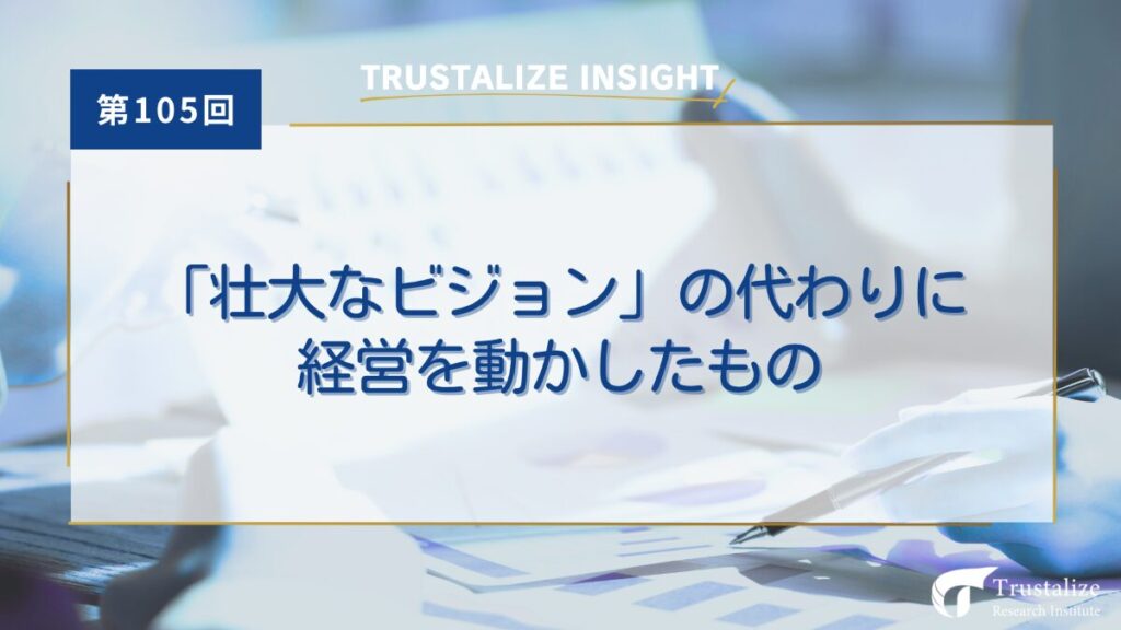 「壮大なビジョン」の代わりに経営を動かしたもの