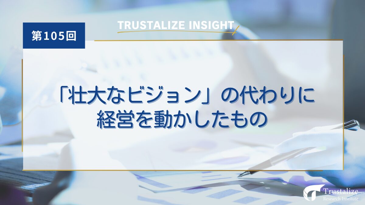 「壮大なビジョン」の代わりに経営を動かしたもの
