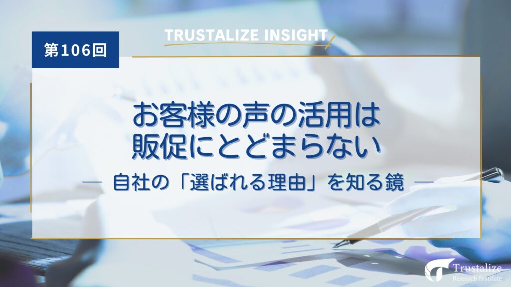 お客様の声の活用は販促にとどまらない──自社の「選ばれる理由」を知る鏡