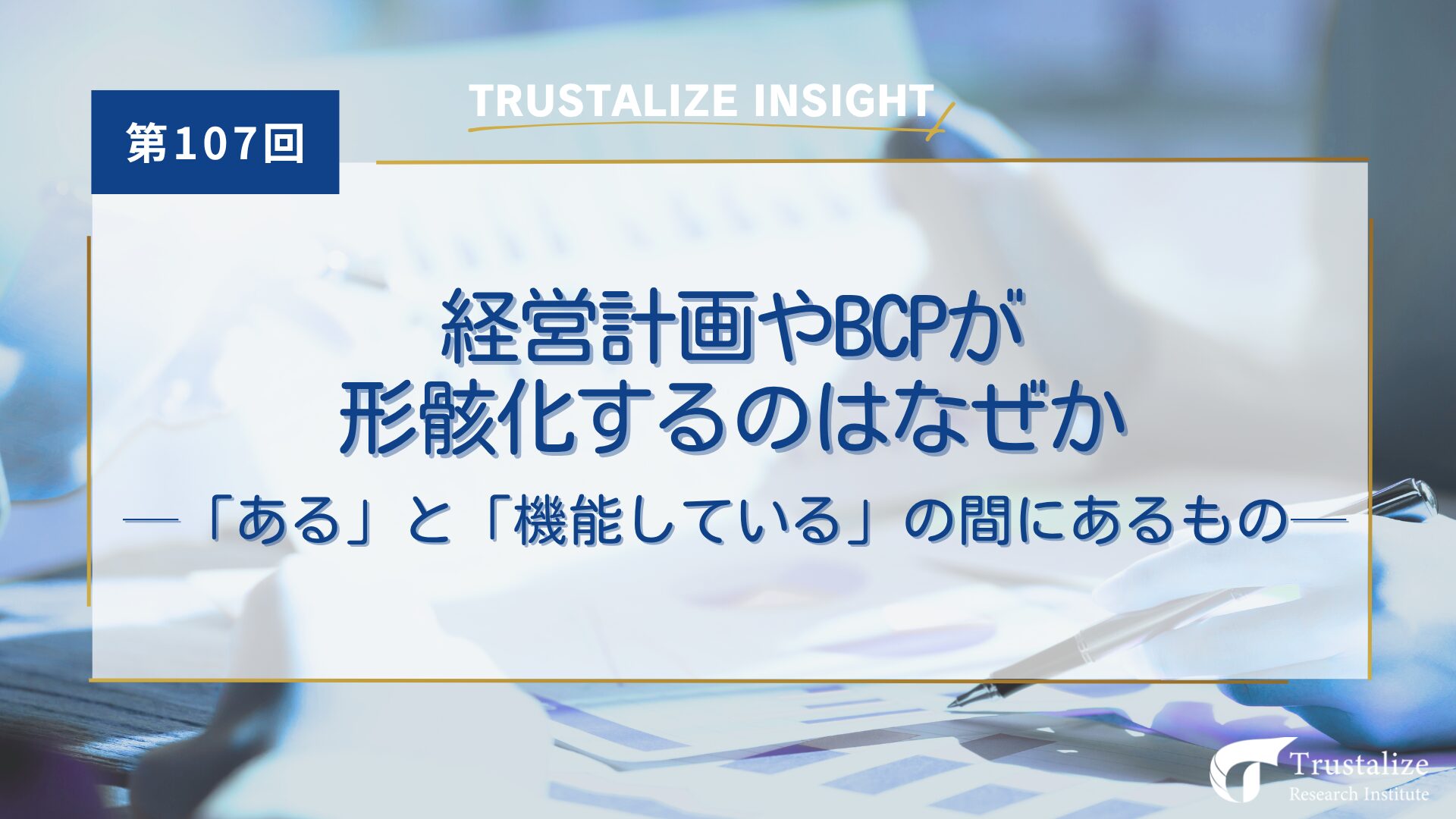 経営計画やBCPが形骸化するのはなぜか──「ある」と「機能している」の間にあるもの