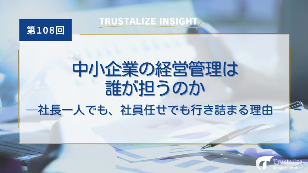 中小企業の経営管理は誰が担うのか──社長一人でも、社員任せでも行き詰まる理由