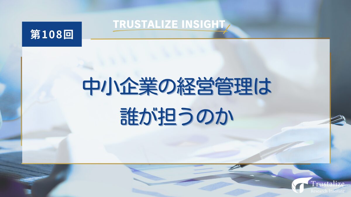 中小企業の経営管理は誰が担うのか