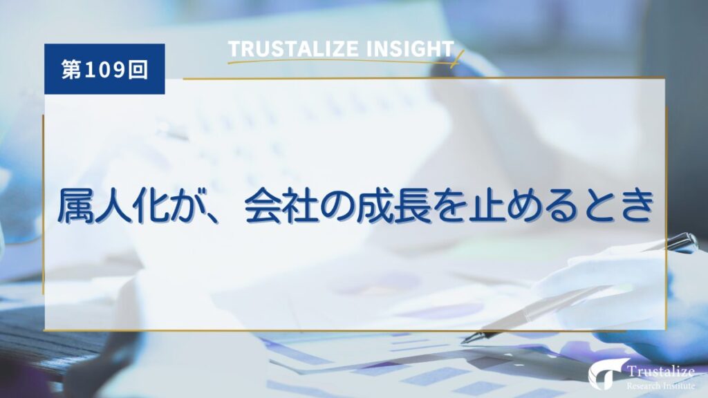 属人化が会社の成長を止めるとき