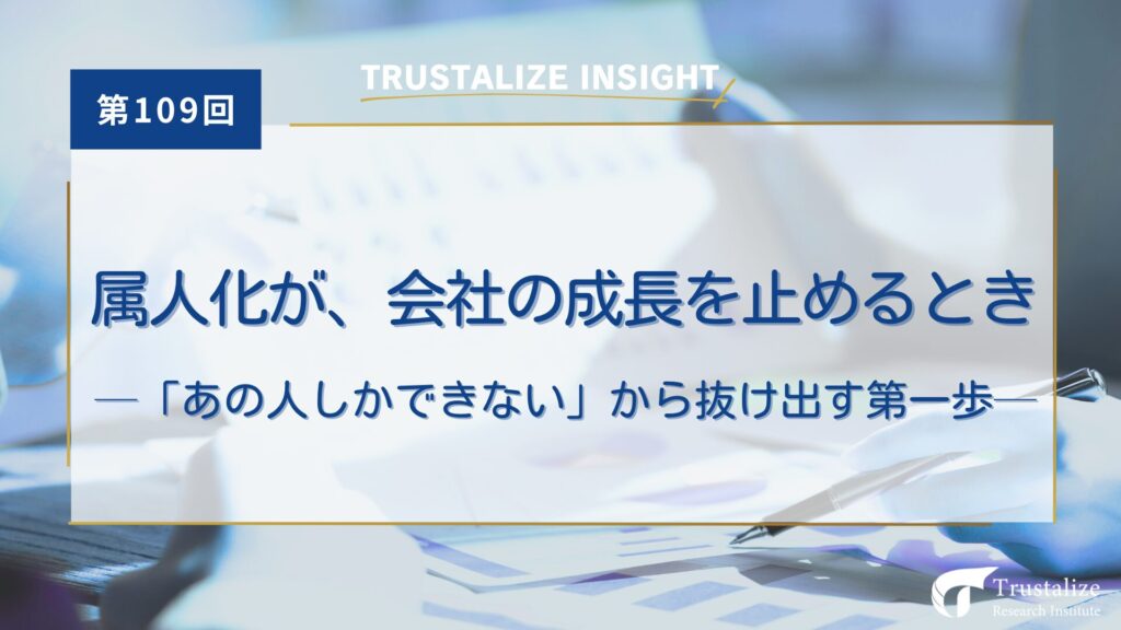 属人化が会社の成長を止めるとき──「あの人しかできない」から抜け出す第一歩