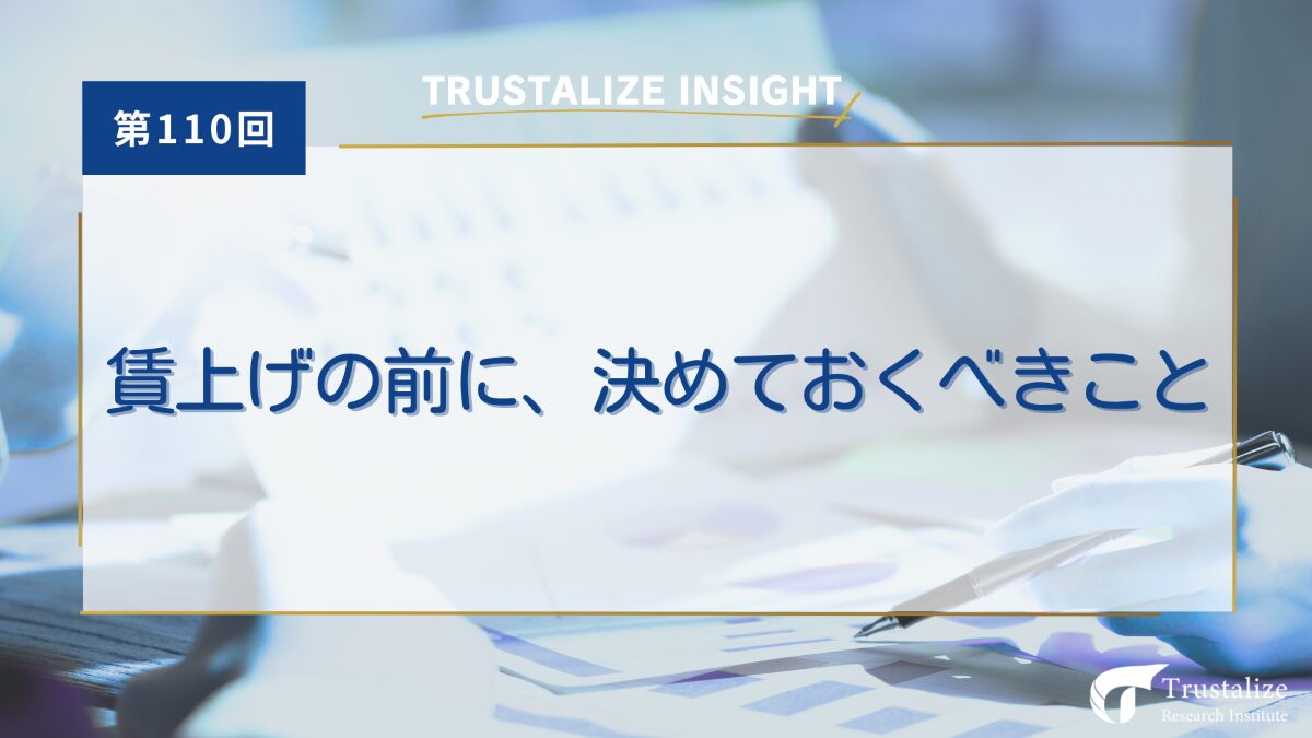 賃上げの前に、決めておくべきこと