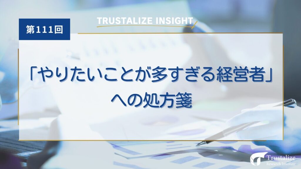 「やりたいことが多すぎる経営者」への処方箋