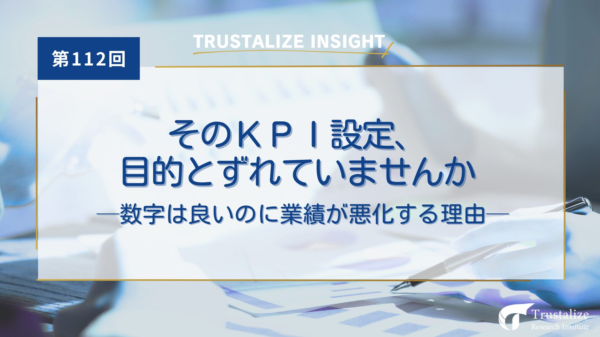 そのKPI設定、目的とずれていませんか──数字は良いのに業績が悪化する理由