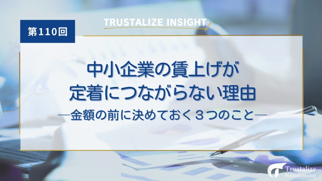 中小企業の賃上げが定着につながらない理由──金額の前に決めておく3つのこと