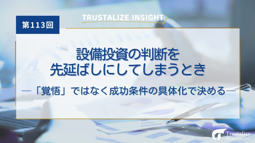 設備投資の判断を先延ばしにしてしまうとき──「覚悟」ではなく成功条件の具体化で決める
