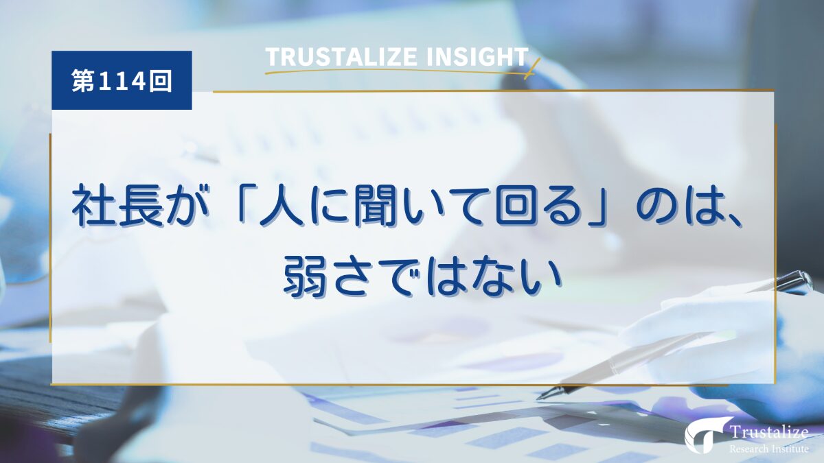 社長が「人に聞いて回る」のは、弱さではない