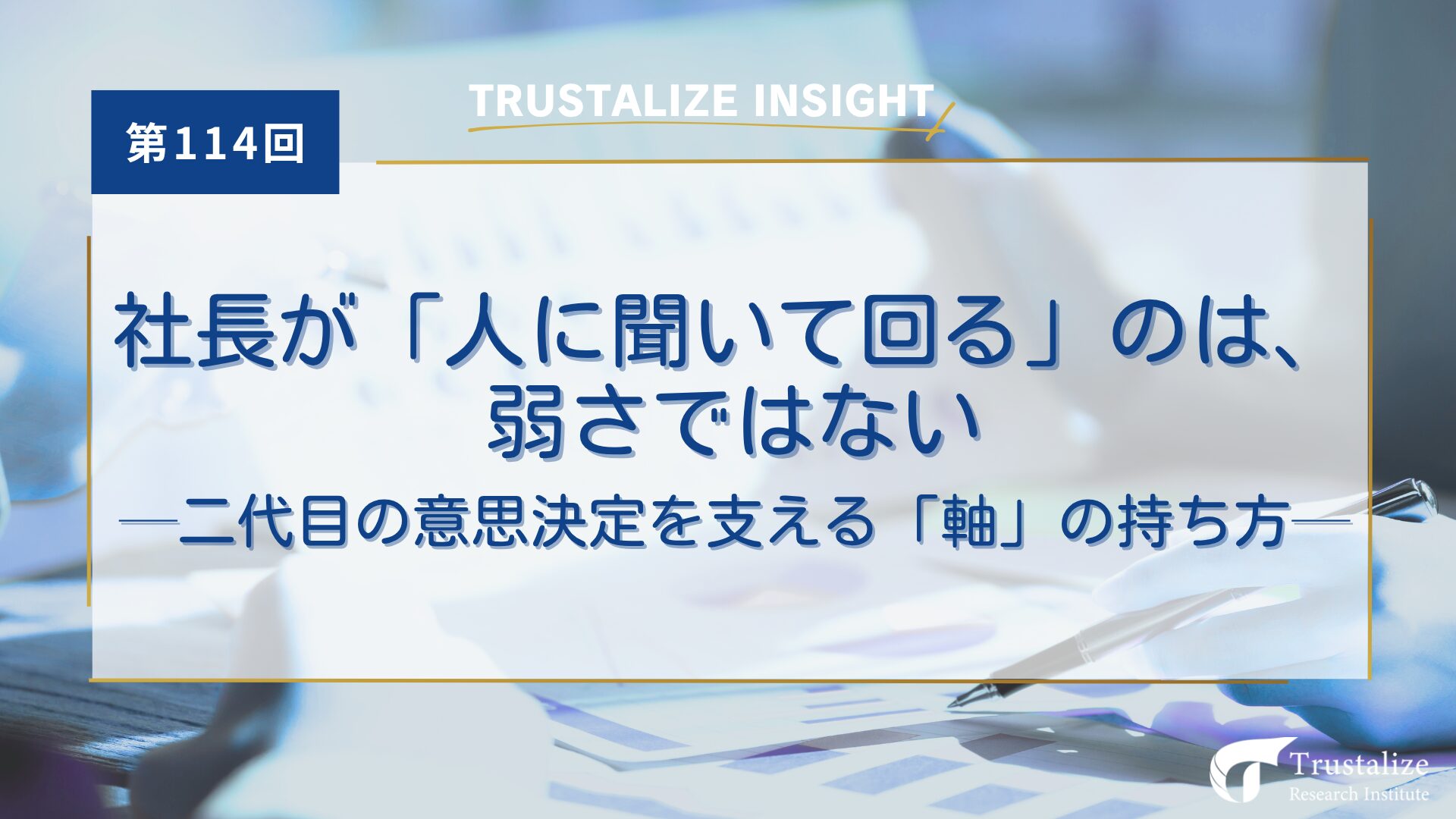 社長が「人に聞いて回る」のは弱さではない──二代目の意思決定を支える「軸」の持ち方