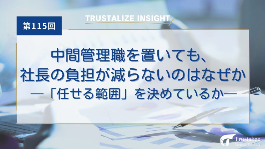 中間管理職を置いても、社長の負担が減らないのはなぜか──「任せる範囲」を決めているか