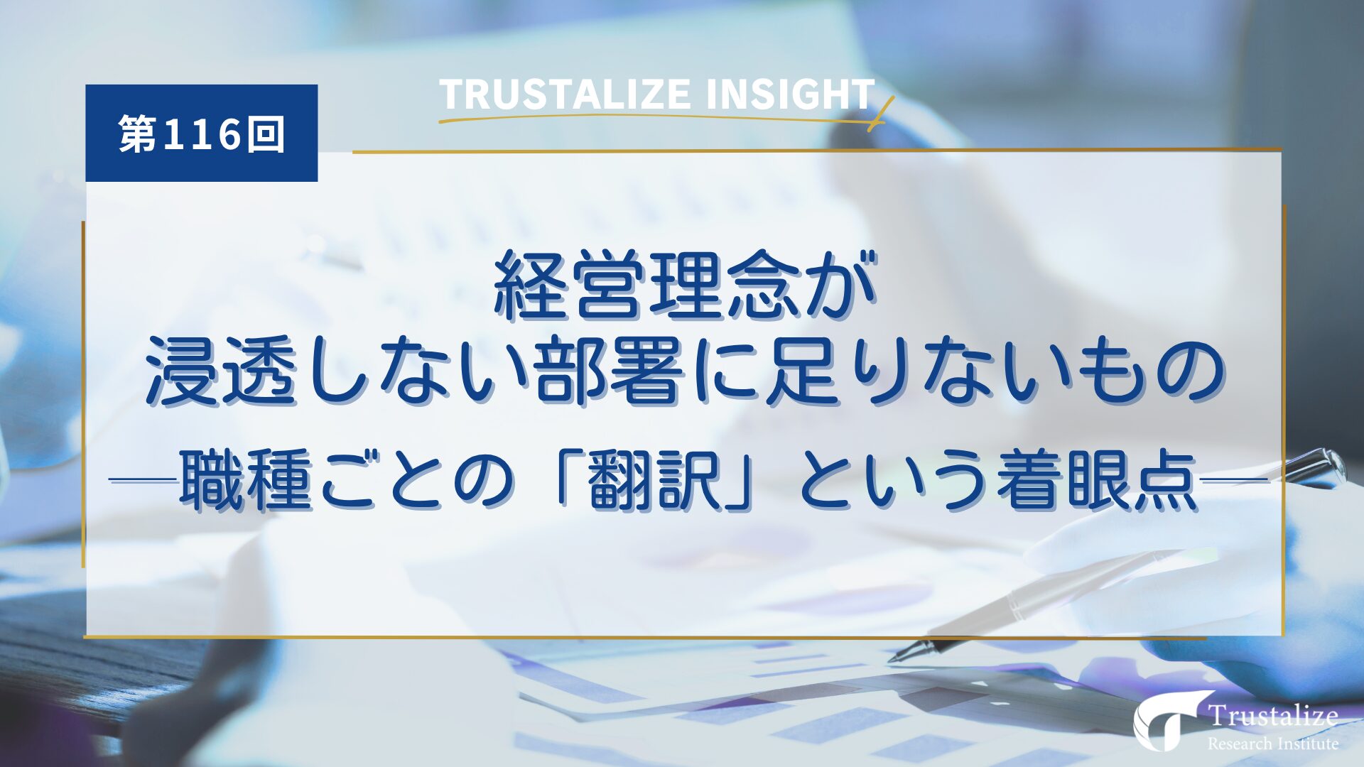 経営理念が浸透しない部署に足りないもの──職種ごとの「翻訳」という着眼点