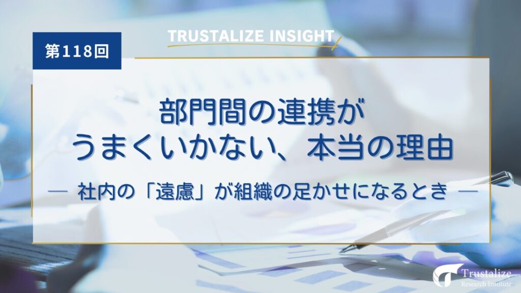 部門間の連携がうまくいかない、本当の理由
