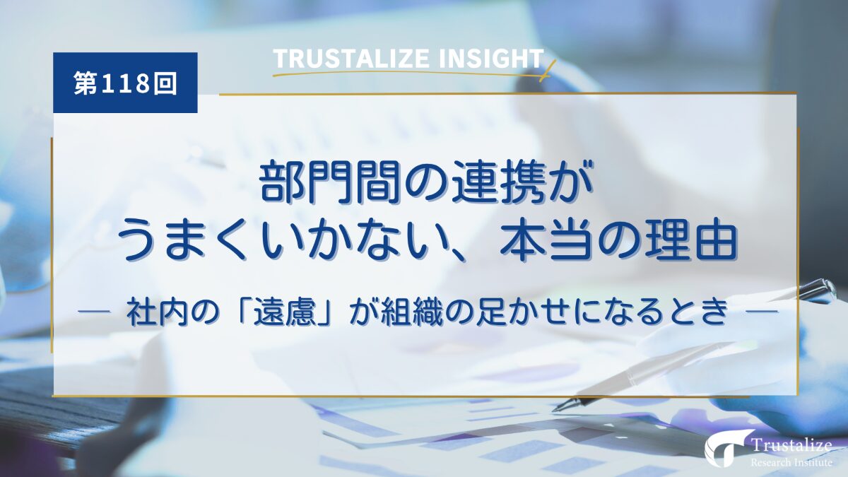 部門間の連携がうまくいかない、本当の理由
