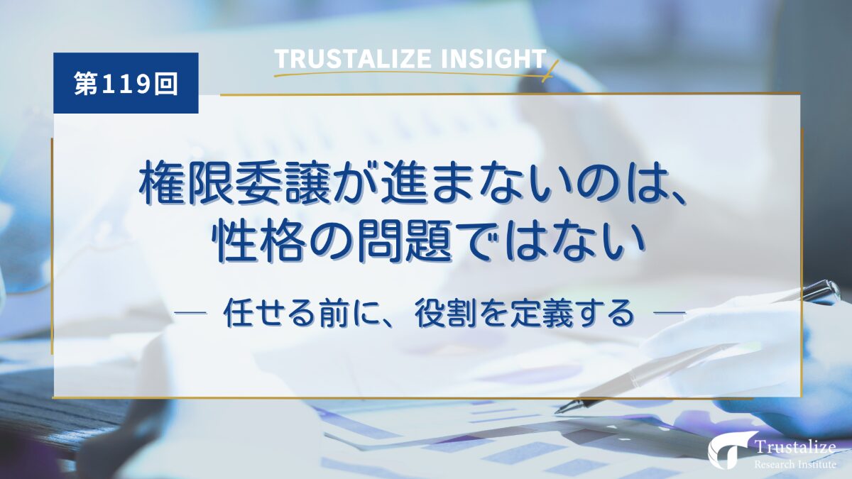 権限委譲が進まないのは性格の問題ではない~任せる前に、役割を定義する