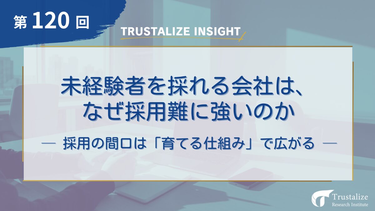 未経験者を採れる会社は、なぜ採用難に強いのか ~採用の間口は「育てる仕組み」で広がる~