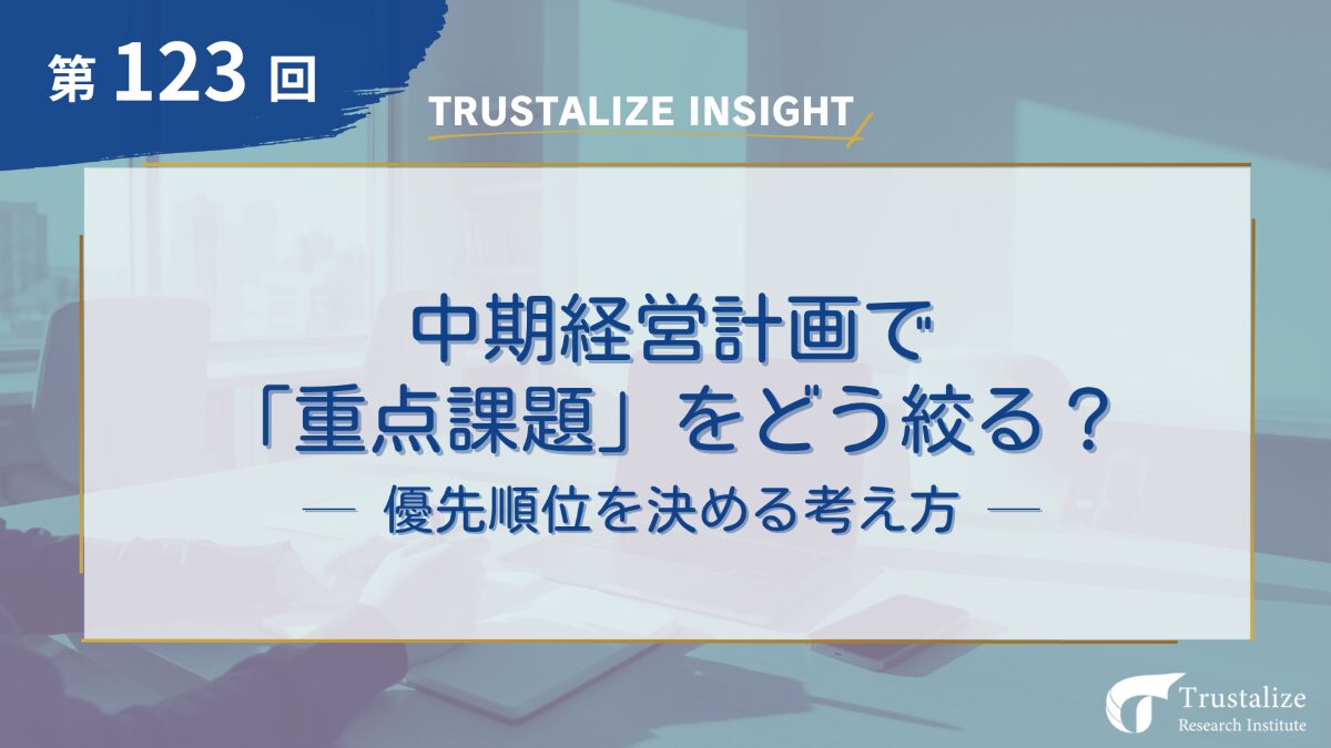 中期経営計画で重点課題をどう絞る?