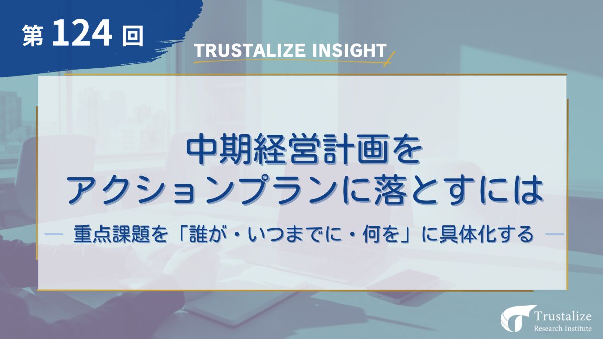中期経営計画をアクションプランに落とす~重点課題を「誰が・いつまでに・何を」に具体化する