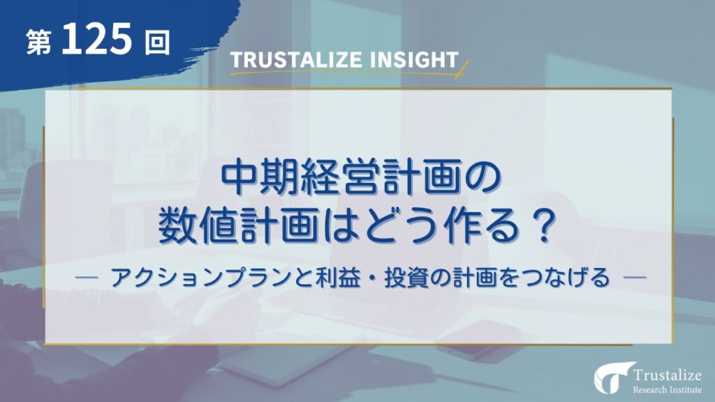 中期経営計画の数値計画はどう作る？～アクションプランと利益・投資の計画をつなげる～