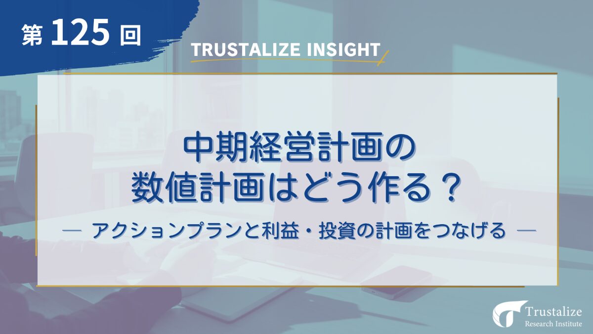 中期経営計画の数値計画はどう作る?~アクションプランと利益・投資の計画をつなげる~