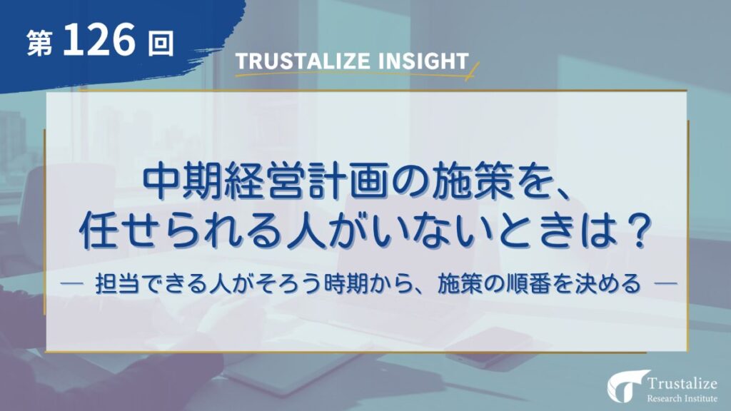 中期経営計画の施策を、任せられる人がいないときは？