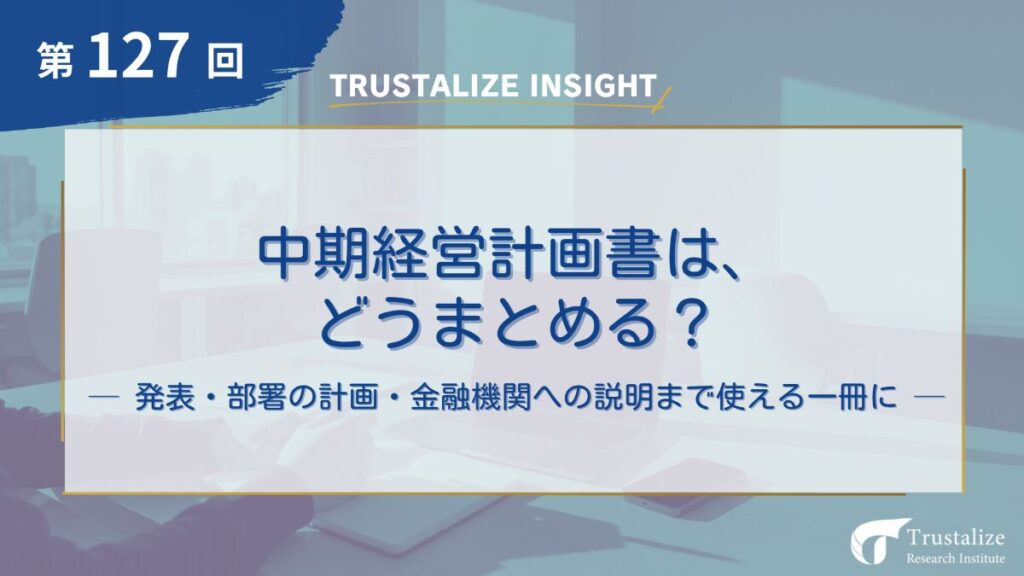 中期経営計画書は、どうまとめる？