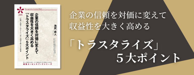 会社の信頼を対価に変えて収益性を大きく高める「トラスタライズ」5大ポイント