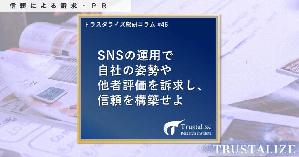 第45回 信頼構築におけるSNSの効用