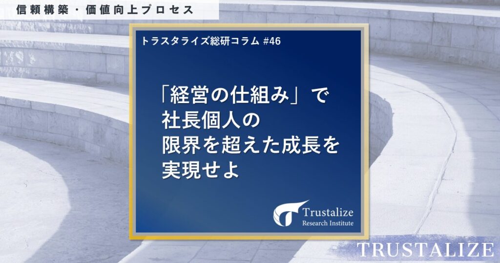 第46回 経営者の役割と信頼構築